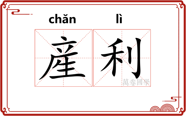 産利