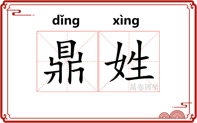 鼎姓