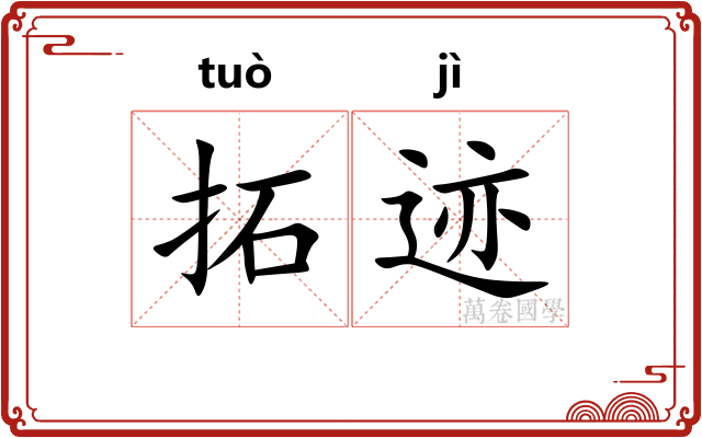 拓迹