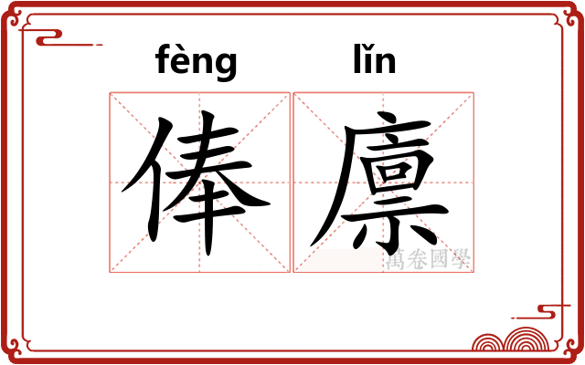 俸廪