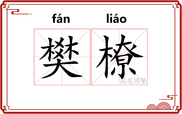 樊橑