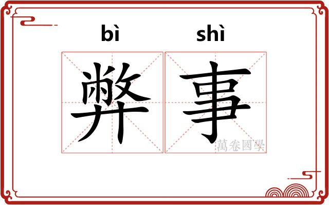 弊事