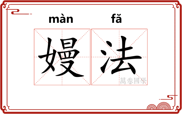 嫚法