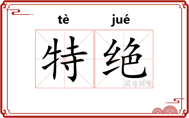 特绝 特绝