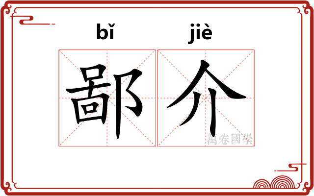 鄙介