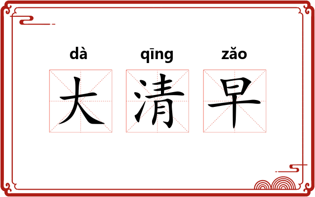 大清早 大清早