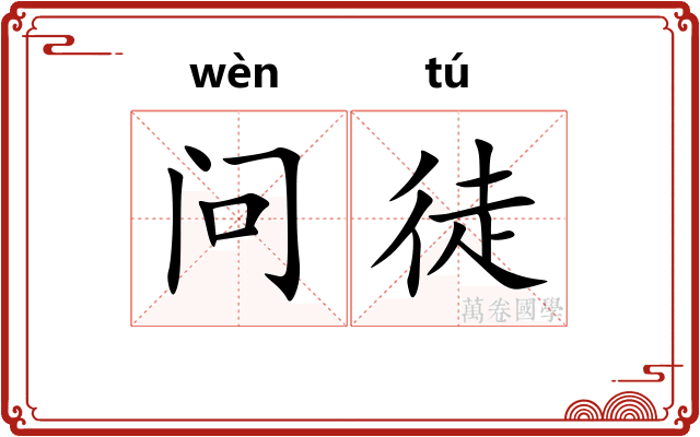 问徒