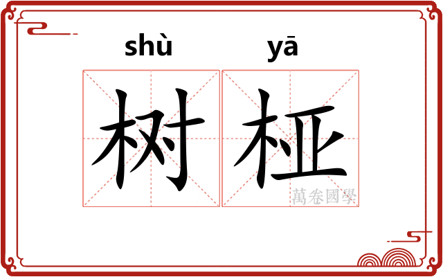 树桠