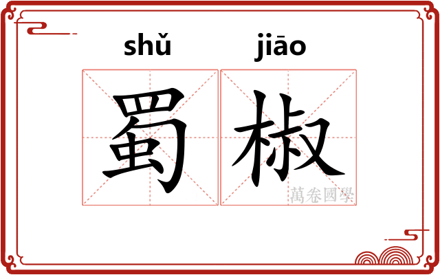 蜀椒