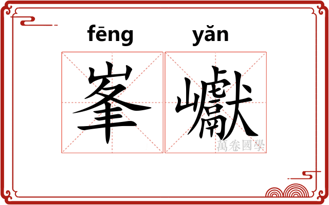 峯巘