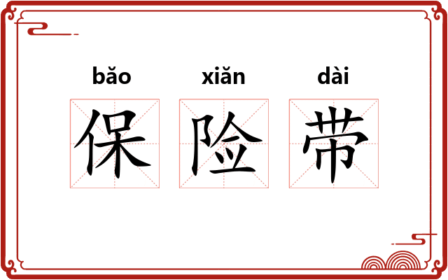 保险带 保险带