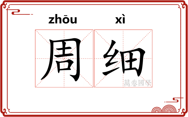 周细 周细