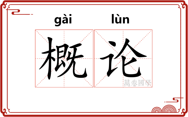 概论