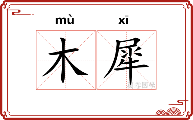 木犀