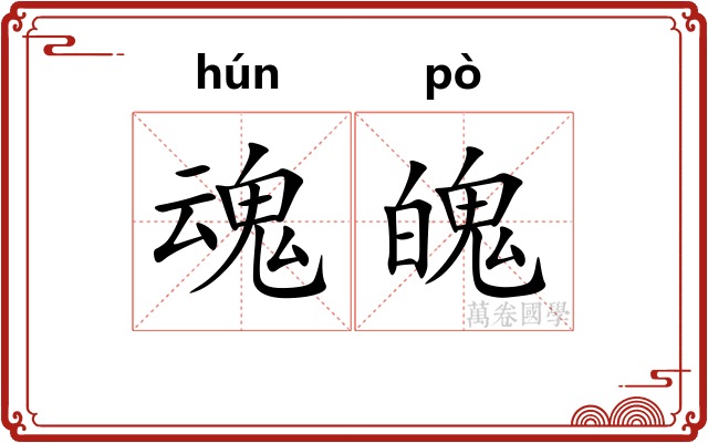 魂魄