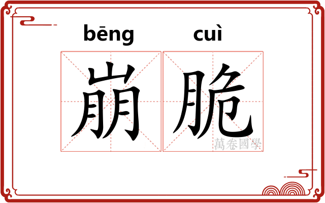 崩脆