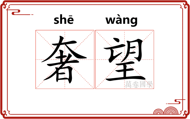 奢望
