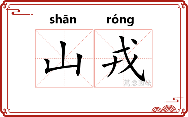 山戎