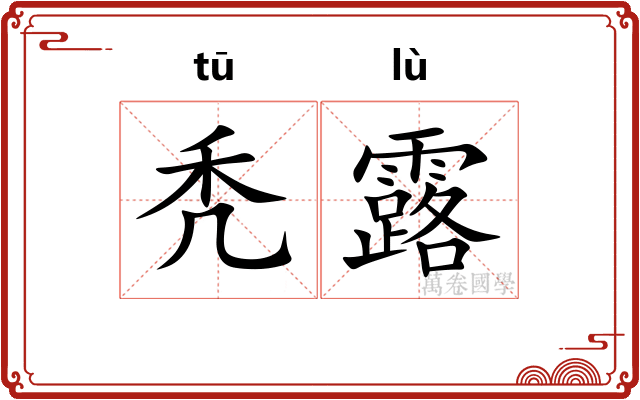 秃露