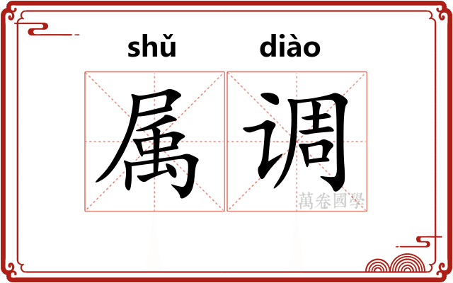 属调 属调