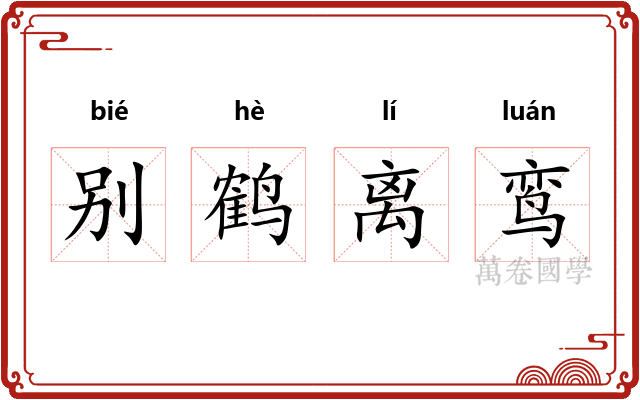 别鹤离鸾 别鹤离鸾