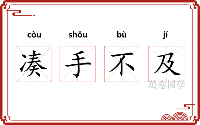 凑手不及