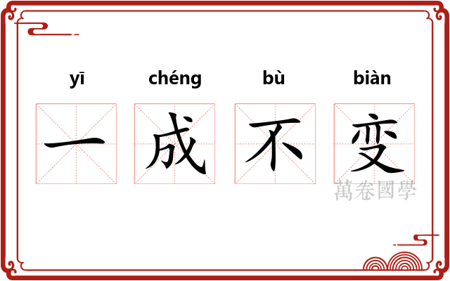 一成不变 一成不变