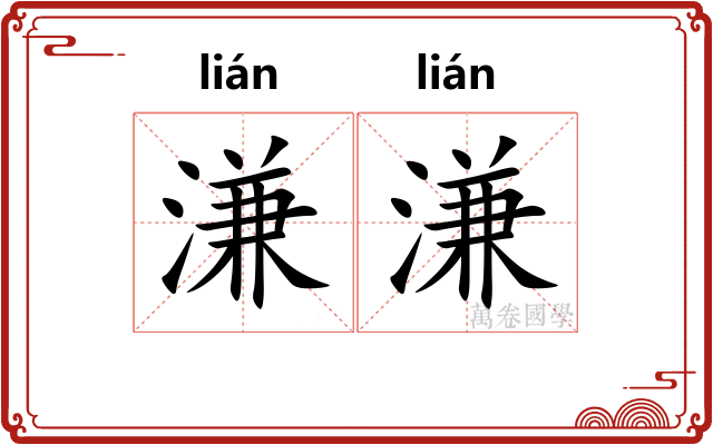 溓溓