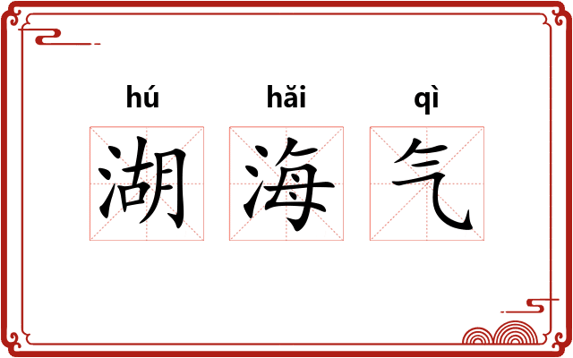 湖海气