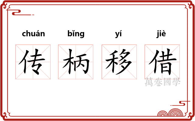 传柄移借 传柄移借