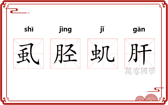 虱胫虮肝