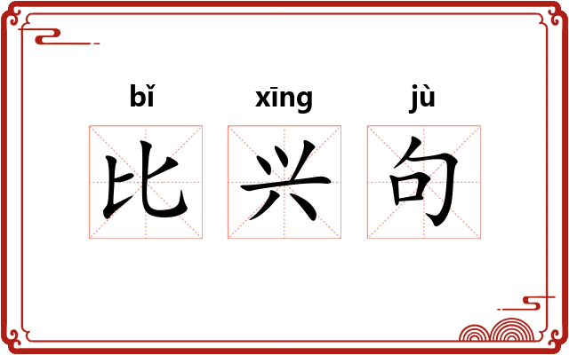 比兴句