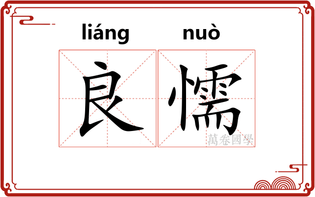 良懦