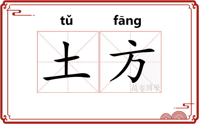 土方
