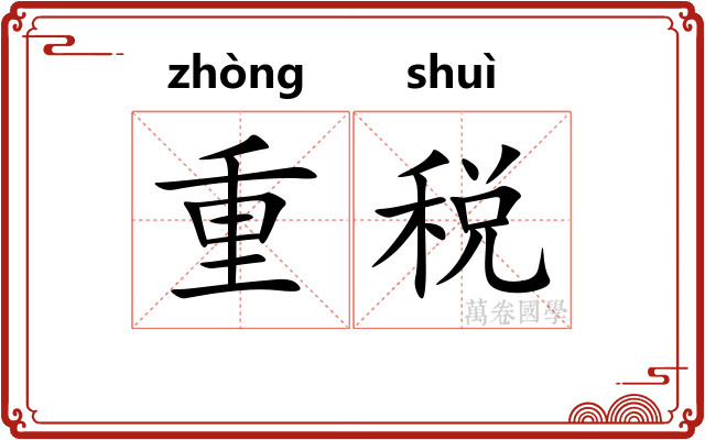 重税 重税