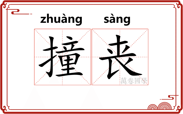 撞丧