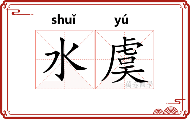 水虞 水虞