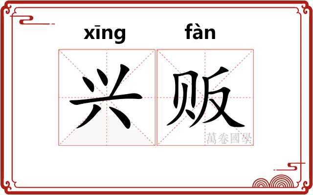 兴贩