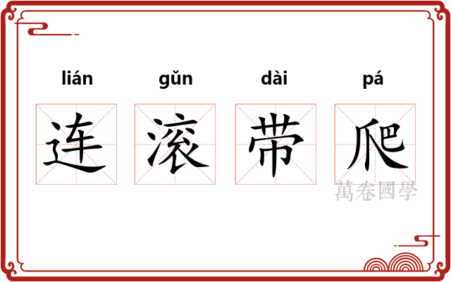 连滚带爬