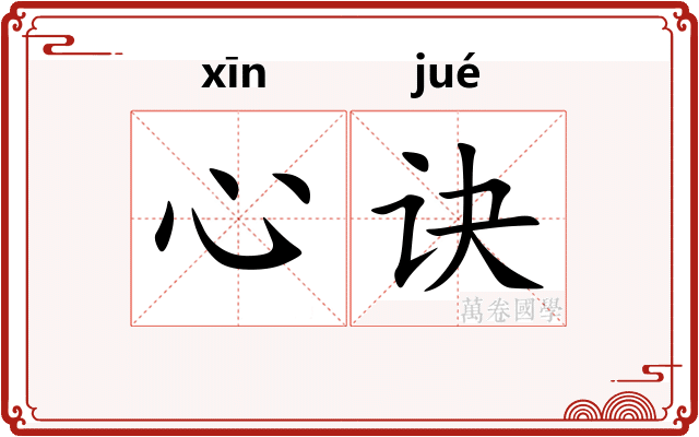 心诀