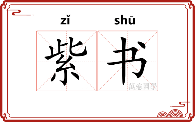 紫书 紫书