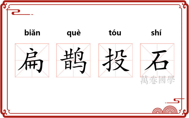 扁鹊投石