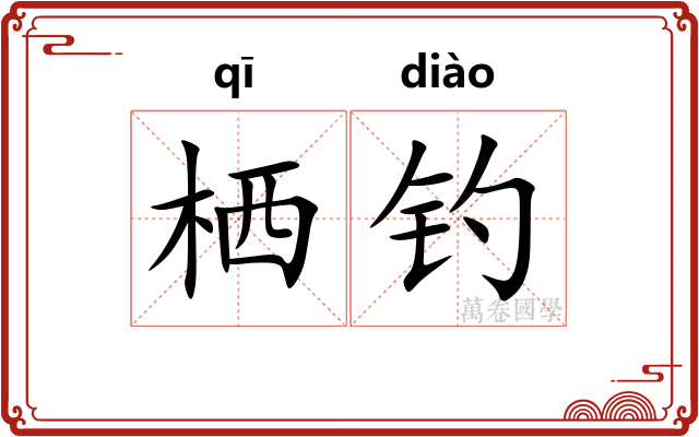 栖钓