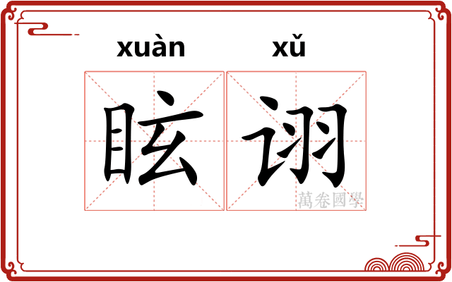 眩诩
