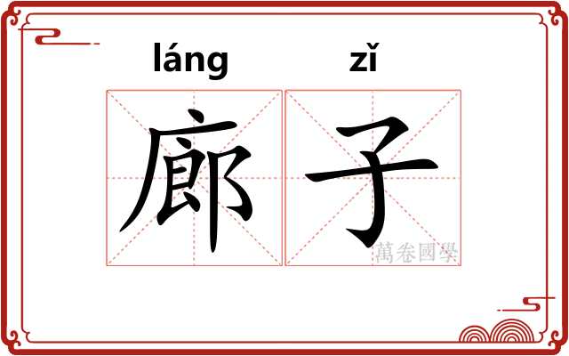 廊子 廊子