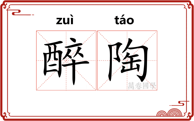 醉陶