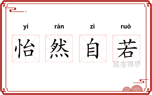 怡然自若