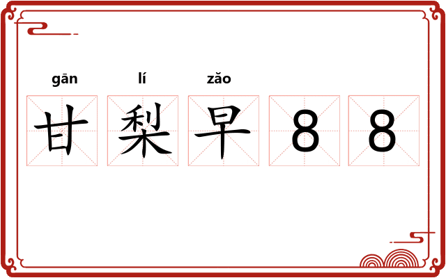 甘梨早88