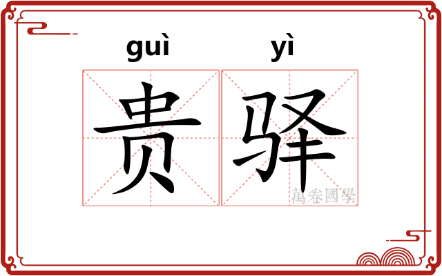 贵驿 贵驿