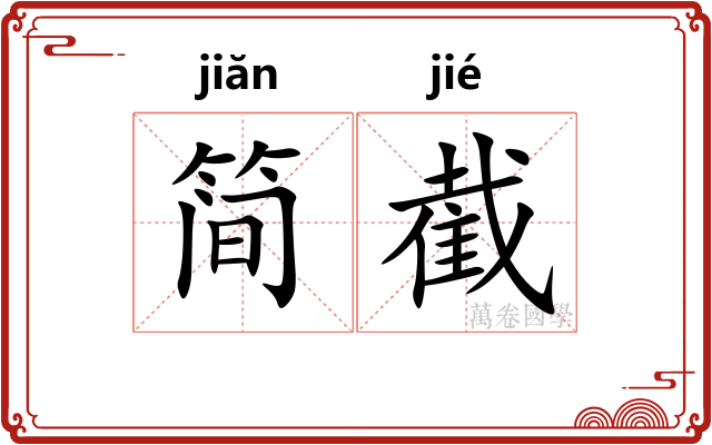 简截